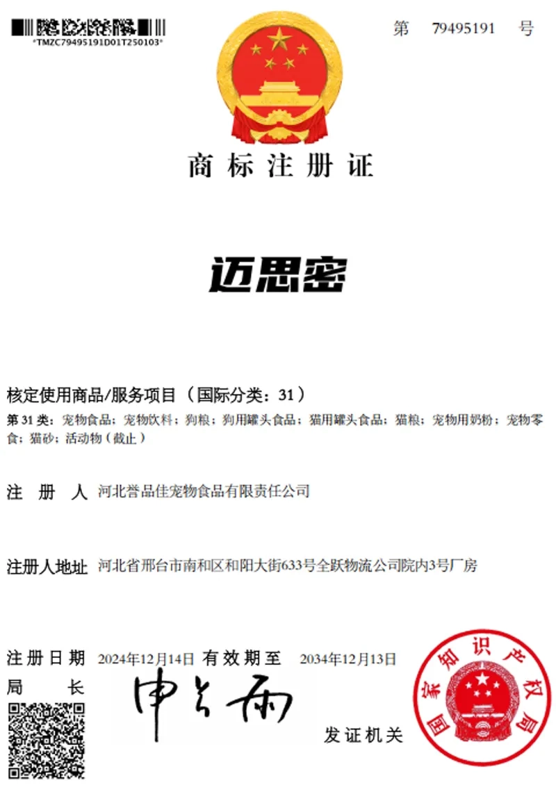 商标注册证 - 迈思密
